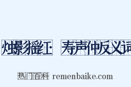 烛影摇红·寿声仲反义词是什么意思的图片